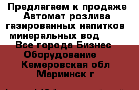 Предлагаем к продаже Автомат розлива газированных напитков, минеральных вод  XRB - Все города Бизнес » Оборудование   . Кемеровская обл.,Мариинск г.